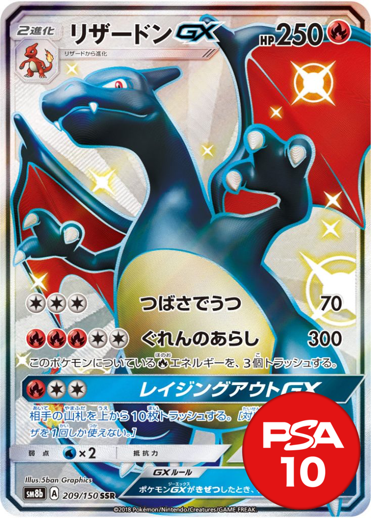 リザードンGX PSA10[SM8b 209/150]